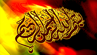 بسم اللہ کی برکت