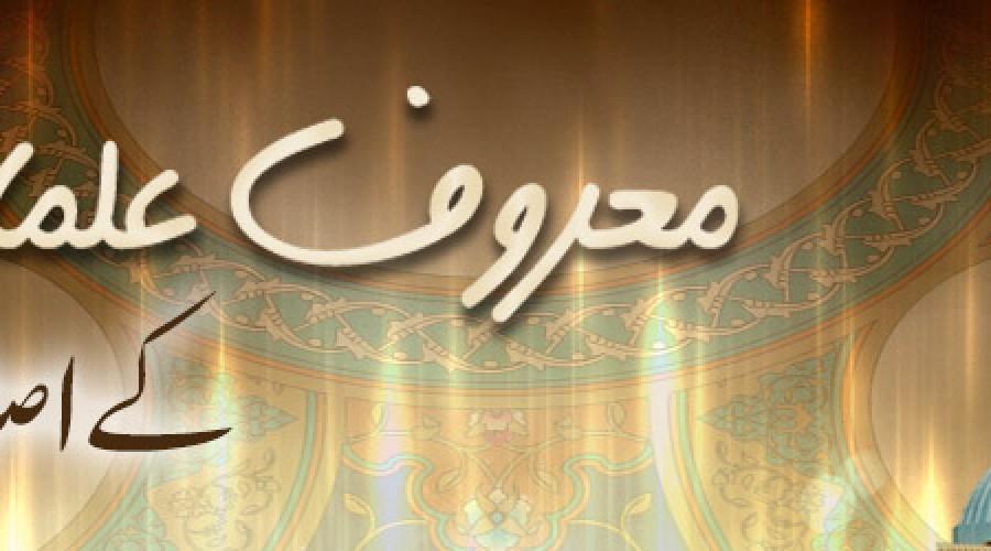 Ø¯ÛŒÚ¯Ø± Ù…Ø¹Ø±ÙˆÙ Ø¹Ù„Ù…Ø§Ø¦Û’ Ú©Ø±Ø§Ù… Ú©Û’ Ø¨ÛŒØ§Ù†Ø§Øª